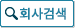 회사검색