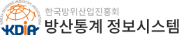 한국방위산업진흥회 방산통계 정보시스템